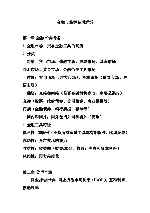 金融市场学重点及名词解析
