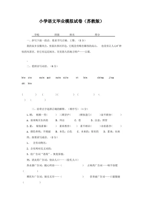 小学语文毕业模拟试卷(苏教版)1