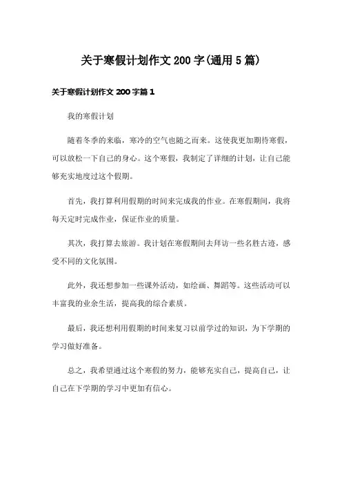 关于寒假计划作文200字(通用5篇)