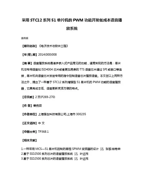 采用STC12系列51单片机的PWM功能开发低成本语音播放系统