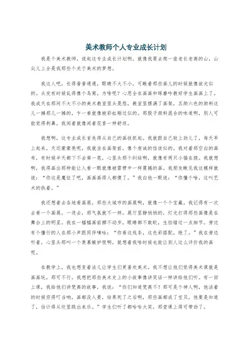 美术教师个人专业成长计划
