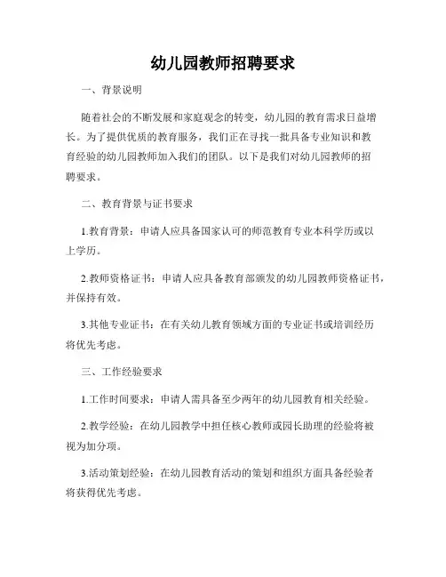 幼儿园教师招聘要求