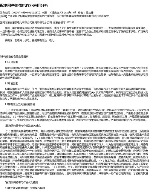 配电网旁路带电作业应用分析