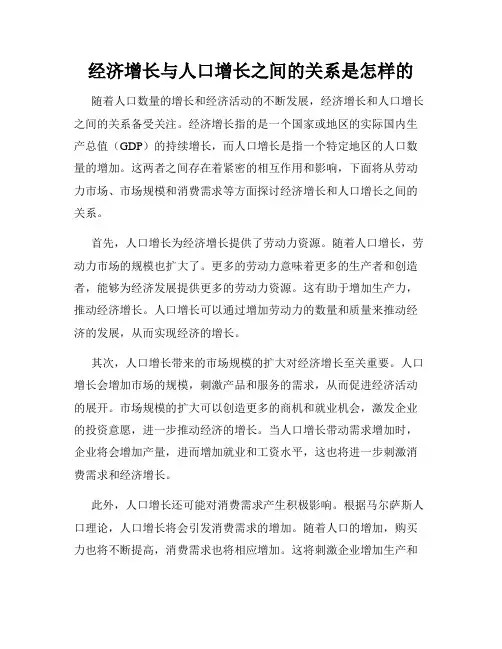 经济增长与人口增长之间的关系是怎样的