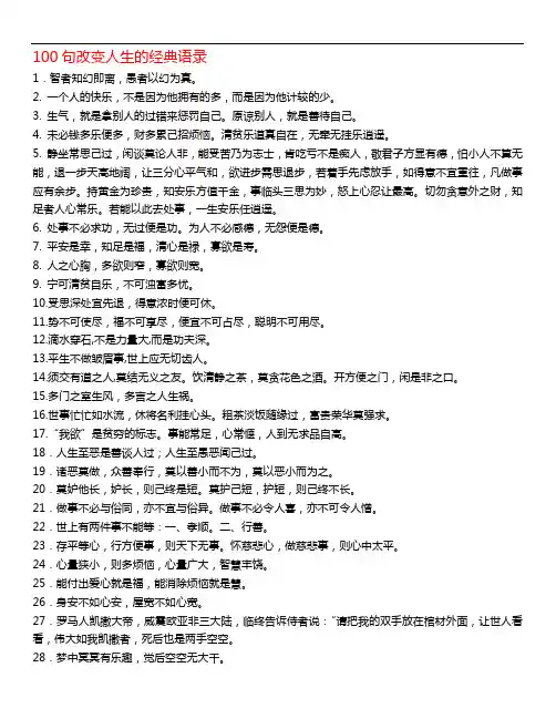 100句改变人生的经典语录
