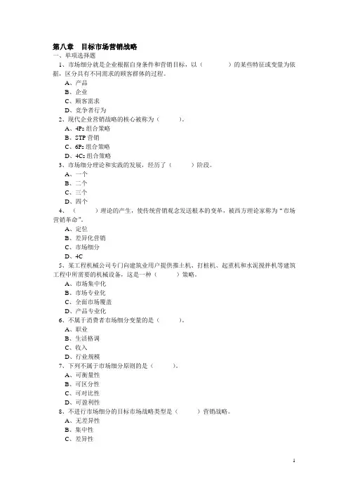 第八章目标市场营销战略剖析