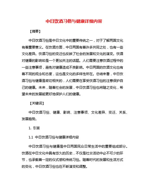 中日饮酒习俗与健康详细内容