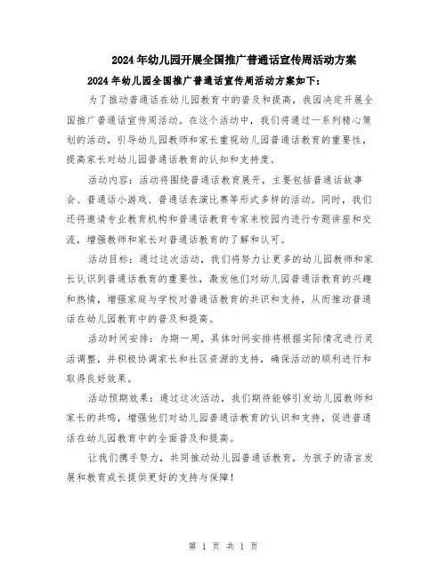 2024年幼儿园开展全国推广普通话宣传周活动方案