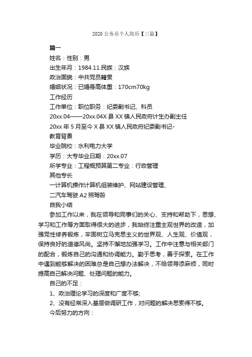 2020公务员个人简历【三篇】_简历