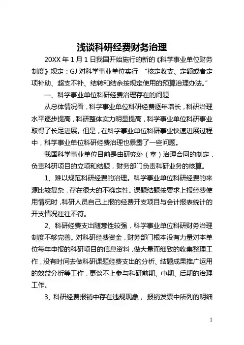 浅谈科研经费财务管理(全文)