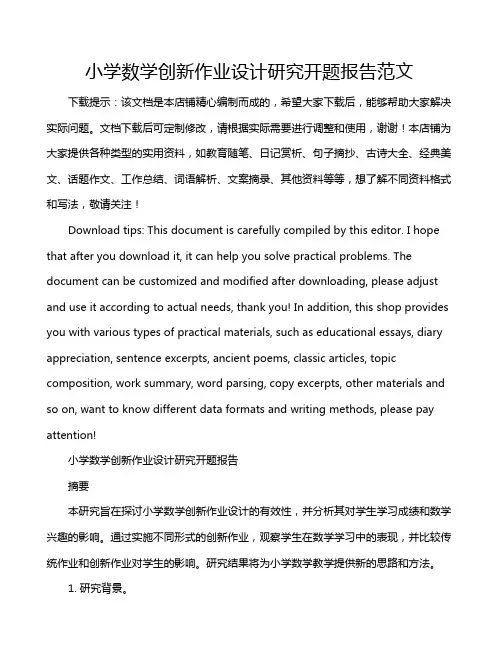 小学数学创新作业设计研究开题报告范文
