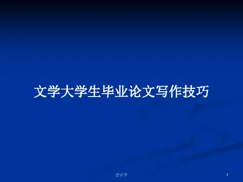 文学大学生毕业论文写作技巧PPT学习教案