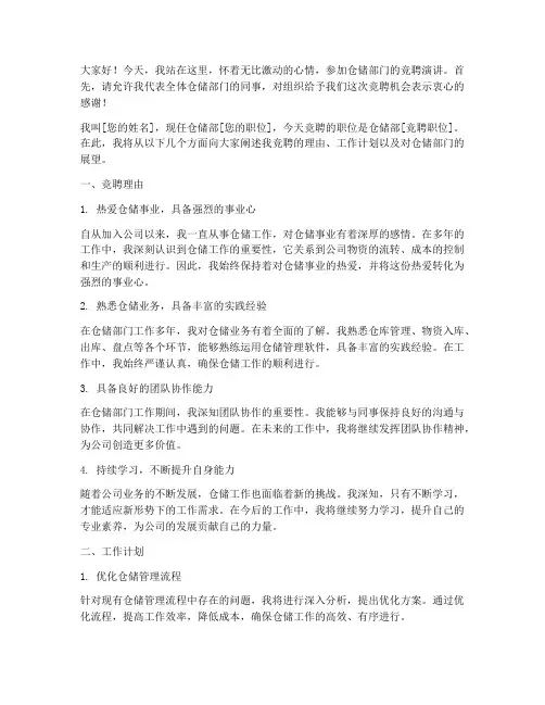 仓储部门竞聘演讲稿