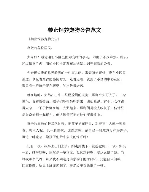 禁止饲养宠物公告范文