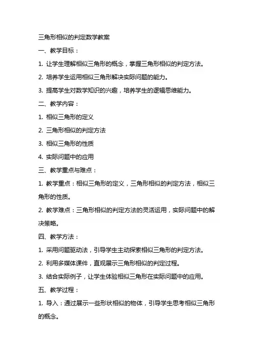 三角形相似的判定数学教案