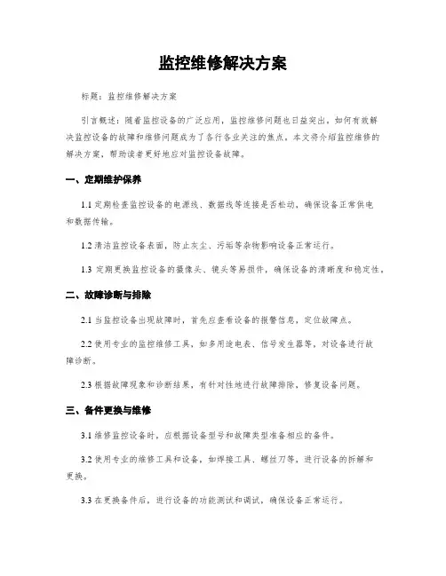监控维修解决方案