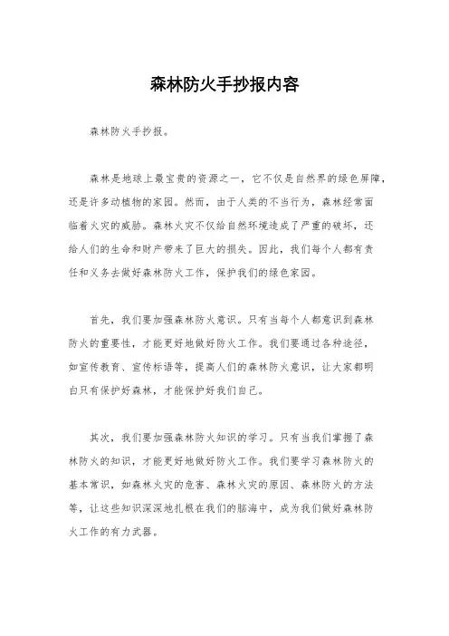 森林防火手抄报内容