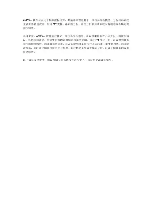 amesim轴系扭振计算基本原理