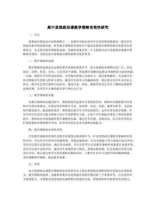 高中思想政治课教学策略有效性研究