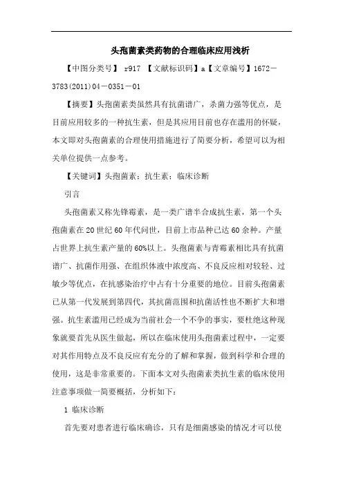 头孢菌素类药物合理临床应用论文