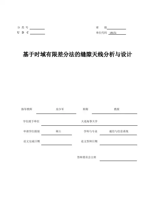基于时域有限差分法的(波导)缝隙天线分析与设计