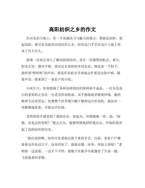描述高阳纺织之乡的作文