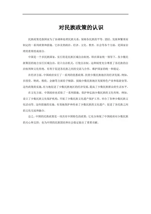 对民族政策的认识
