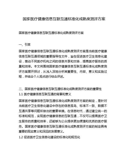 国家医疗健康信息互联互通标准化成熟度测评方案
