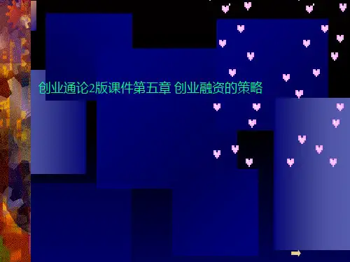 创业通论2版课件第五章 创业融资的策略