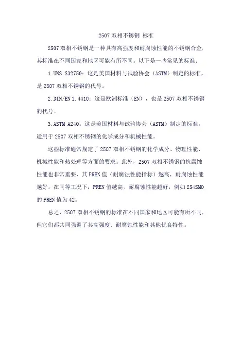 2507双相不锈钢 标准