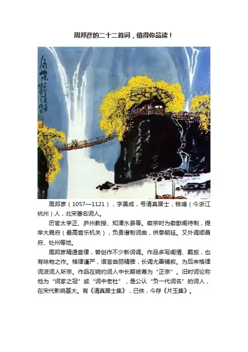 周邦彦的二十二首词，值得你品读！