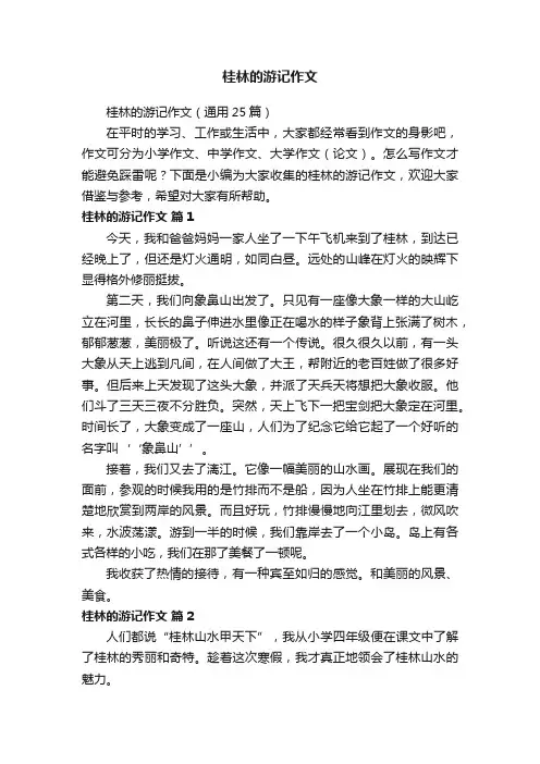桂林的游记作文（通用25篇）