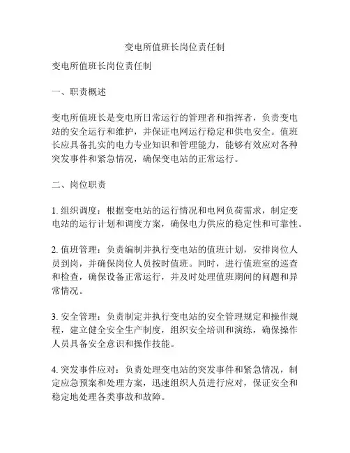 变电所值班长岗位责任制