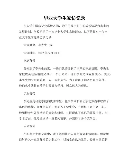 毕业大学生家访记录
