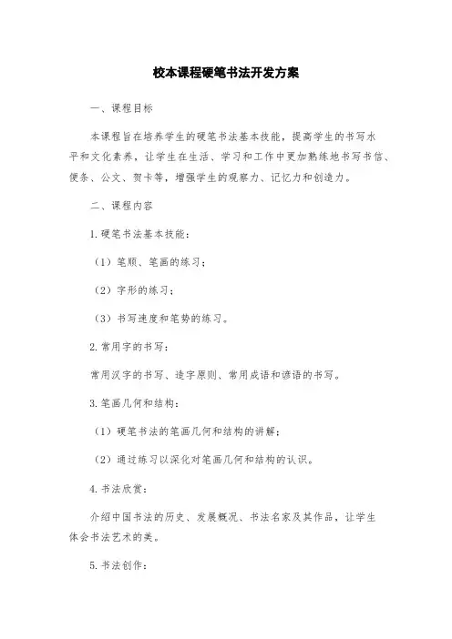 校本课程硬笔书法开发方案