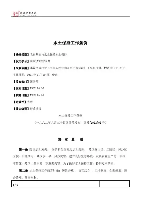 水土保持工作条例