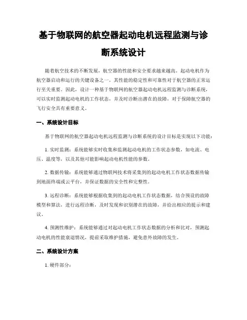 基于物联网的航空器起动电机远程监测与诊断系统设计