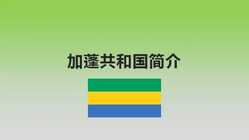 加蓬共和国简介