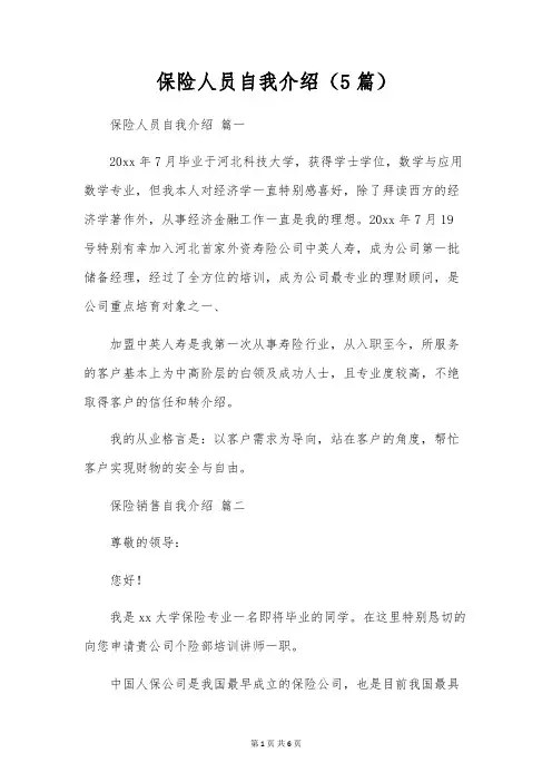保险人员自我介绍(5篇)