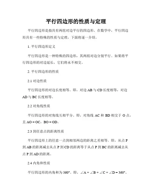 平行四边形的性质与定理