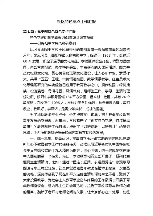 社区特色亮点工作汇报