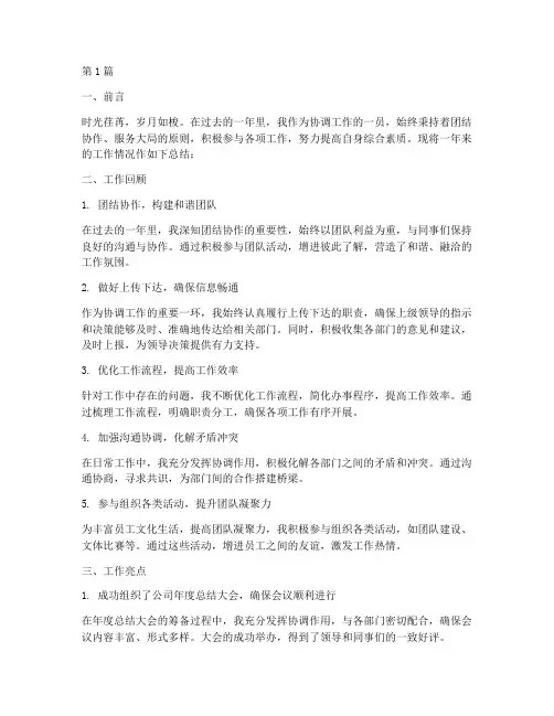 通用协调工作总结范文(3篇)
