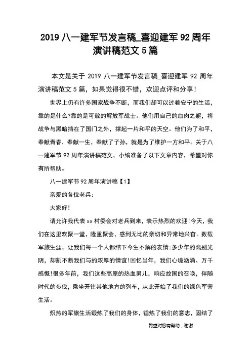 2019八一建军节发言稿_喜迎建军92周年演讲稿范文5篇