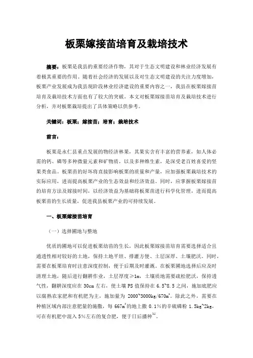 板栗嫁接苗培育及栽培技术