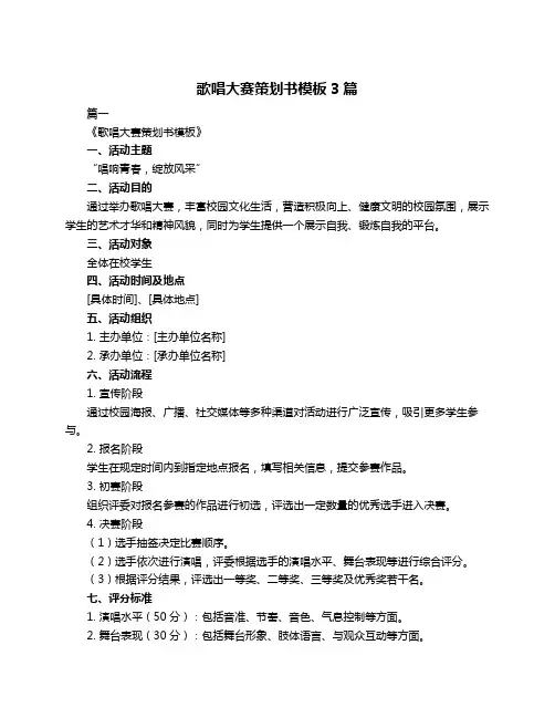 歌唱大赛策划书模板3篇