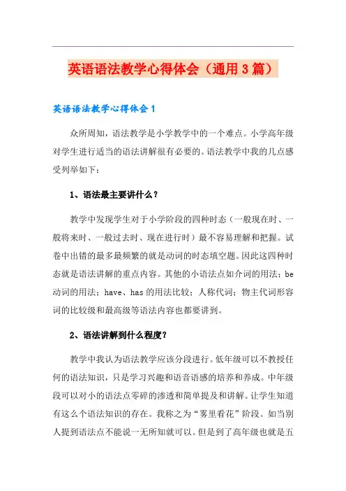 英语语法教学心得体会(通用3篇)