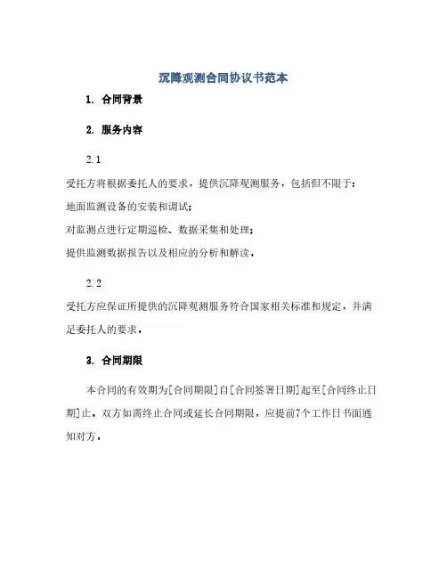沉降观测合同协议书范本(范本文)