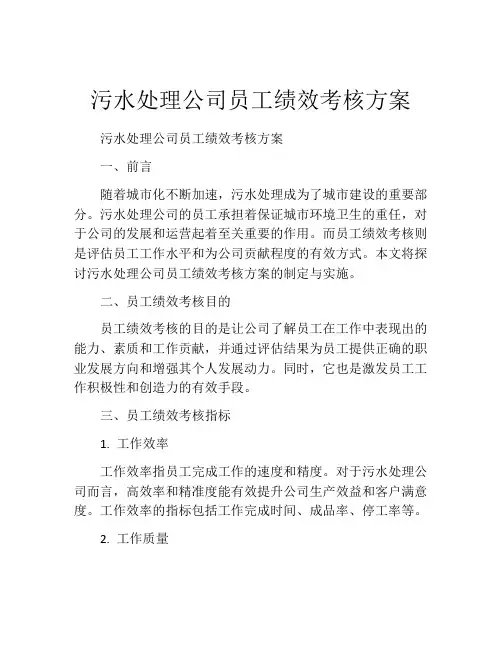 污水处理公司员工绩效考核方案