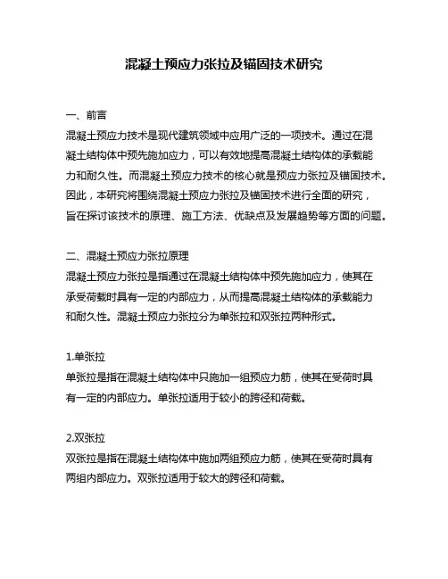 混凝土预应力张拉及锚固技术研究