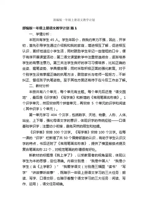 部编版一年级上册语文教学计划